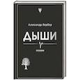 russische bücher: Александр Вербер - Дыши