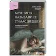 russische bücher: Анна Мари Тендлер - Мужчины называли ее сумасшедшей. История исцеления назло бывшим