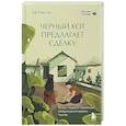 russische bücher: Хё Рим На - Черный кот предлагает сделку