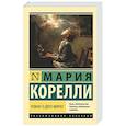 russische bücher: Корелли М. - Роман о двух мирах