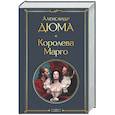 russische bücher: Александр Дюма - Королева Марго