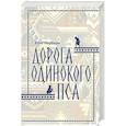 russische bücher: Нерберн К. - Дорога Одинокого Пса
