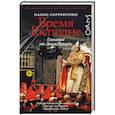 russische bücher: Соррентино П. - Бремя Господне