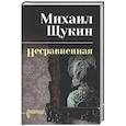 russische bücher: Щукин М.Н. - Несравненная