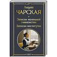 russische bücher: Лидия Чарская - Записки маленькой гимназистки. Записки институтки