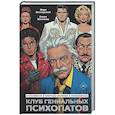 russische bücher: Марк Котлярский, Елена Киселева - Клуб гениальных психопатов. Странности и причуды великих и знаменитых