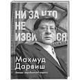 russische bücher: Махмуд Дарвиш - Ни за что не извиняйся
