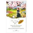 russische bücher: Люси Мод Монтгомери - Энн из Зеленых Мезонинов (книга #1)