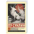 russische bücher: Пу Сунлин - Лисьи чары. Монахи-волшебники