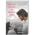 russische bücher: Артак Ароян - Красная корова не меняет кожу