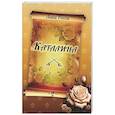 russische bücher: Росса Л. - Каталина. Книга 2. Тернистый путь