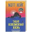 russische bücher: Хейг М. - Такая невозможная жизнь