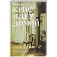 Крис идет домой