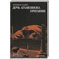 russische bücher: Кадарэ Исмаиль - Дочь Агамемнона.Преемник