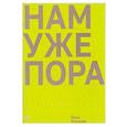 russische bücher: Козлова В. - Нам уже пора