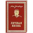 russische bücher: Зощенко М.М. - Личная жизнь. Рассказы и фельетоны 1932-1946