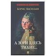 russische bücher: Васильев Б.Л. - А зори здесь тихие…