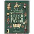 russische bücher: Сост. Бутромеев В.П., Липкин И.А. - М.Ю. Лермонтов. Герой нашего времени: подробный иллюстрированный путеводитель