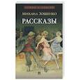 russische bücher: Зощенко М.М. - Рассказы