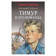 russische bücher: Гайдар А.П. - Тимур и его команда