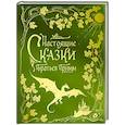 russische bücher: Якоб Гримм, Вильгельм Гримм - Настоящие сказки братьев Гримм (шелковая коллекция)