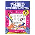 russische bücher: Рязанцева Ю.Е. - Усидчивость и внимание. Корректурные пробы: рабочая нейротетрадь для дошкольников