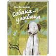 russische bücher: Витвицкая О - Собака-Улыбака