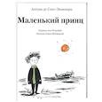 russische bücher: Сент-Экзюпери А., де - Маленький принц