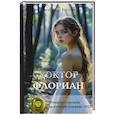 russische bücher: Егоров А. - Доктор Флориан