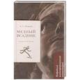 russische bücher: Пушкин А.С., Рожников Л.В. - Медный всадник. Подробный иллюстрированный комментарий