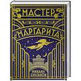 russische bücher: Булгаков Михаил Афанасьевич - Мастер и Маргарита (шелковая коллекция)