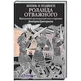 russische bücher: Григорьев Д.(пересказ) - Жизнь и подвиги Роланда Отважного
