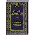 russische bücher: Довлатов С. - Компромисс. Чемодан