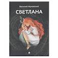 russische bücher: Жуковский В. - Светлана