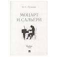 russische bücher: Пушкин А. - Маленькие трагедии. Моцарт и Сальери