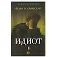 russische bücher: Достоевский Ф. - Идиот. В 2-х томах. Том 1