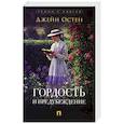 russische bücher: Остен Дж. - Гордость и предубеждение