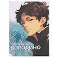 russische bücher: Лермонтов М. - Бородино: избранные стихотворения