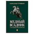 russische bücher: Пушкин А. - Медный всадник