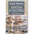 russische bücher: Абрамов Ф.А. - Братья и сестры. Книга 3. Пути-перепутья. Книга 4. Дом