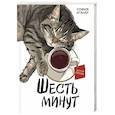 russische bücher: Агачер С. - Шесть минут