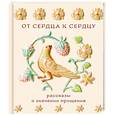 russische bücher: Чехов А., Шмелев И., Распутин В., Астафьев В. - От сердца к сердцу. Рассказы о значении прощения