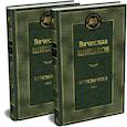 russische bücher: Шишков В. - Угрюм-река (комплект в 2-х томах)
