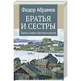 russische bücher: Абрамов Ф.А. - Братья и сестры. Книга 1. Братья и сестры. Книга 2. Две зимы и три лета