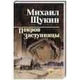 russische bücher: Щукин М.Н. - Покров Заступницы