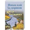 russische bücher: Задорнов Н.П. - Амур-батюшка