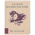 russische bücher: Вознесенский А.А. - Не исчезай