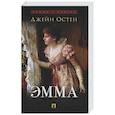russische bücher: Остен Дж. - Эмма: роман