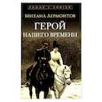 russische bücher: Лермонтов М.Ю. - Герой нашего времени