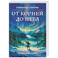 russische bücher: Светлов А. - От корней до Неба. Шаманский роман